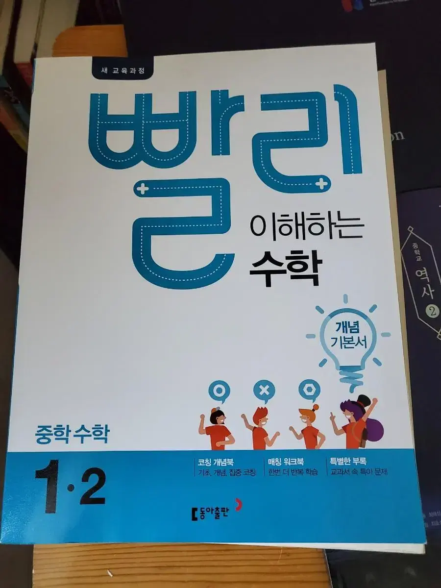 중등 수학 1학년 1-2 빨리이해하는수학